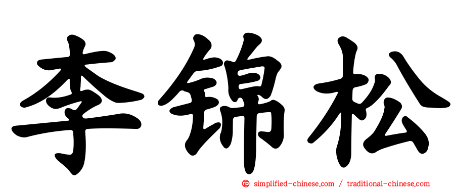 李锦松