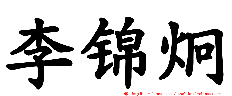 李锦炯