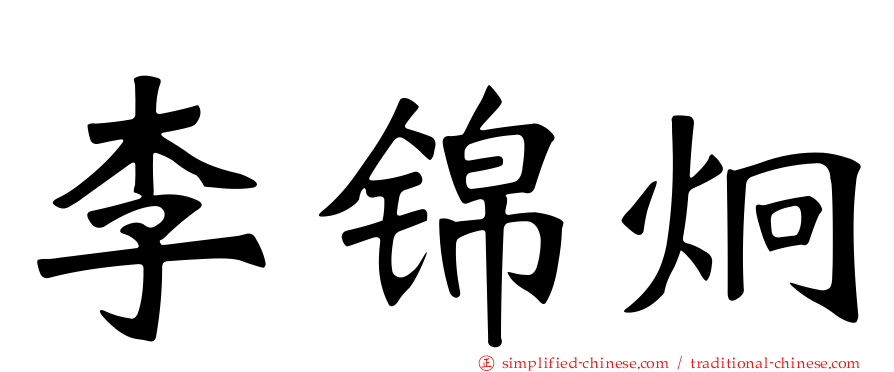 李锦炯