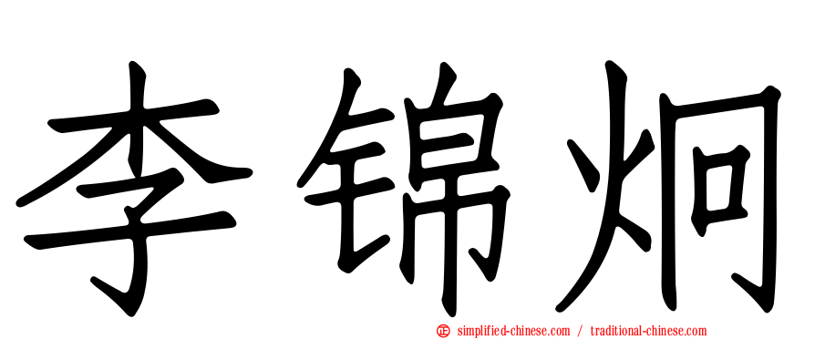 李锦炯