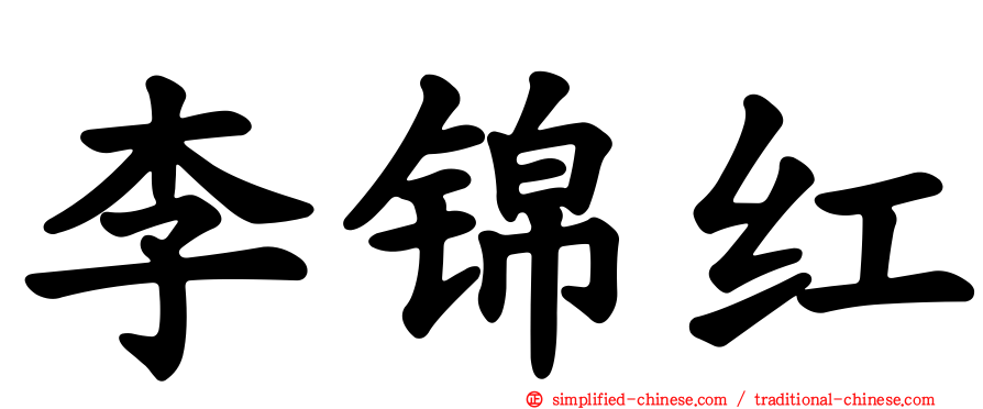 李锦红