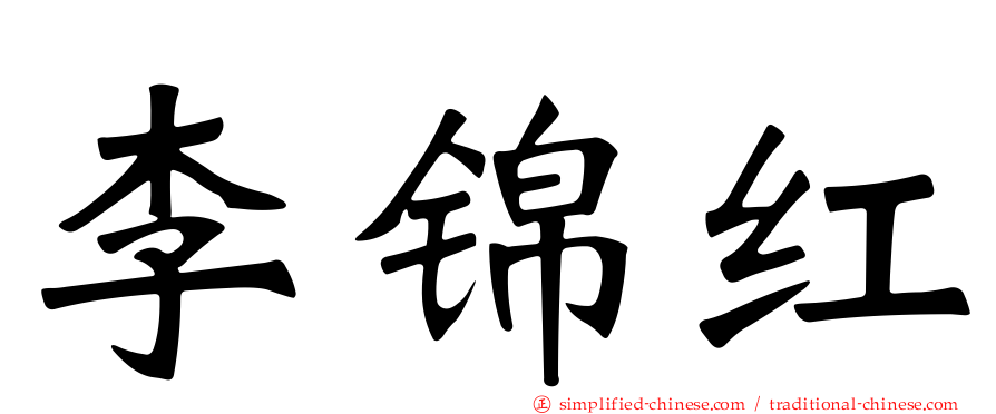 李锦红