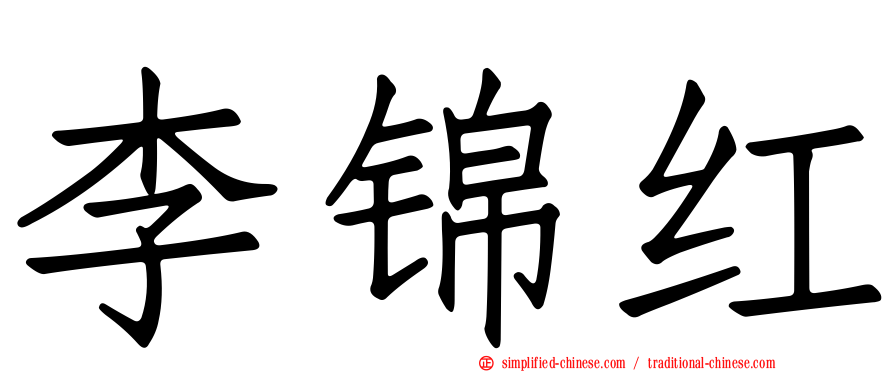 李锦红