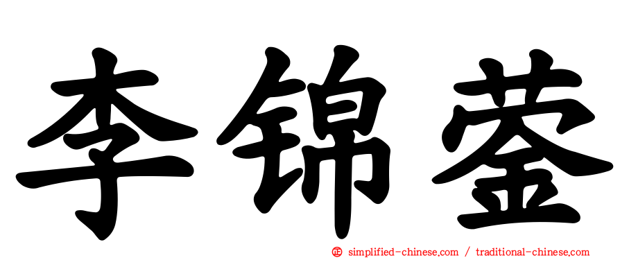 李锦蓥