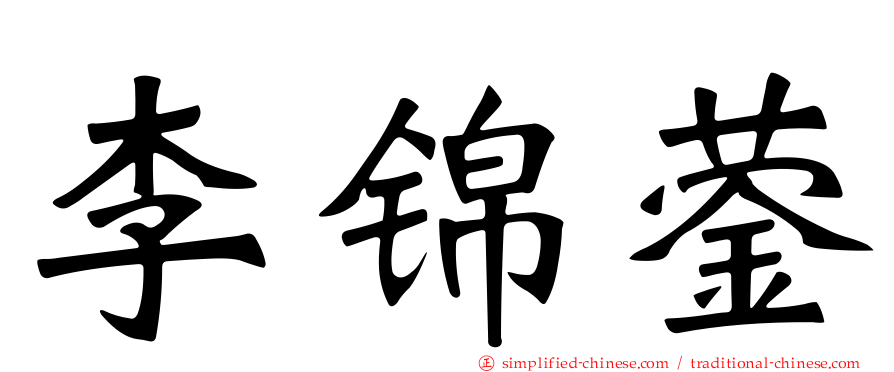 李锦蓥