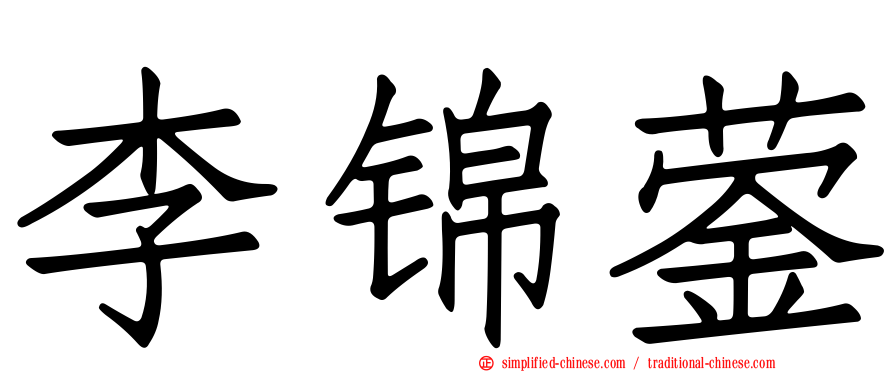 李锦蓥