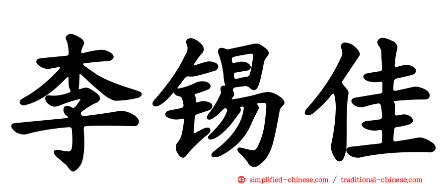 李锡佳