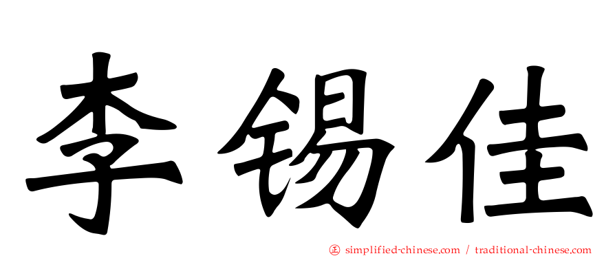 李锡佳