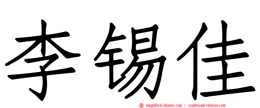 李锡佳