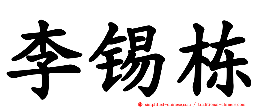 李锡栋