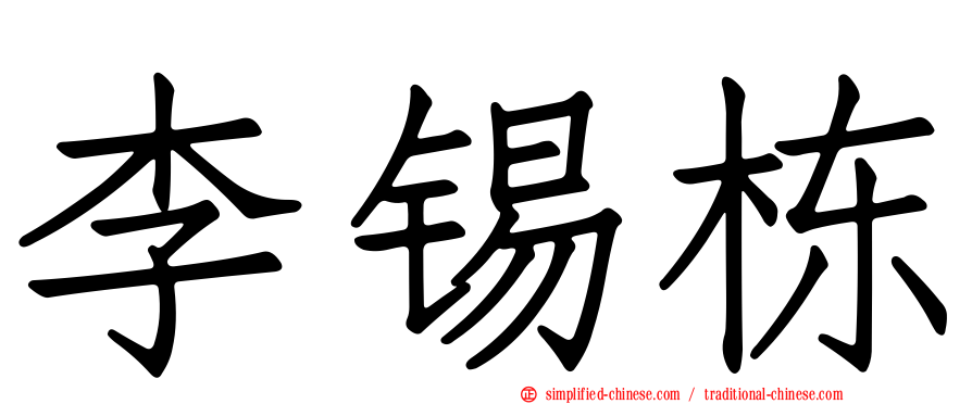 李锡栋