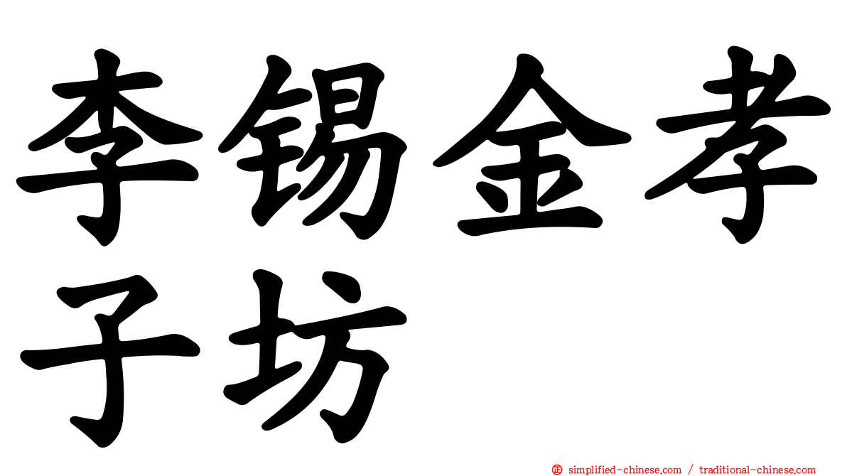 李锡金孝子坊