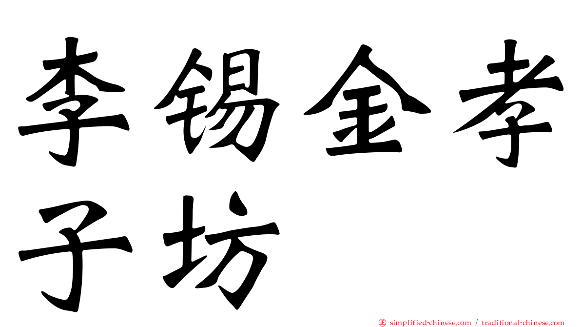 李锡金孝子坊