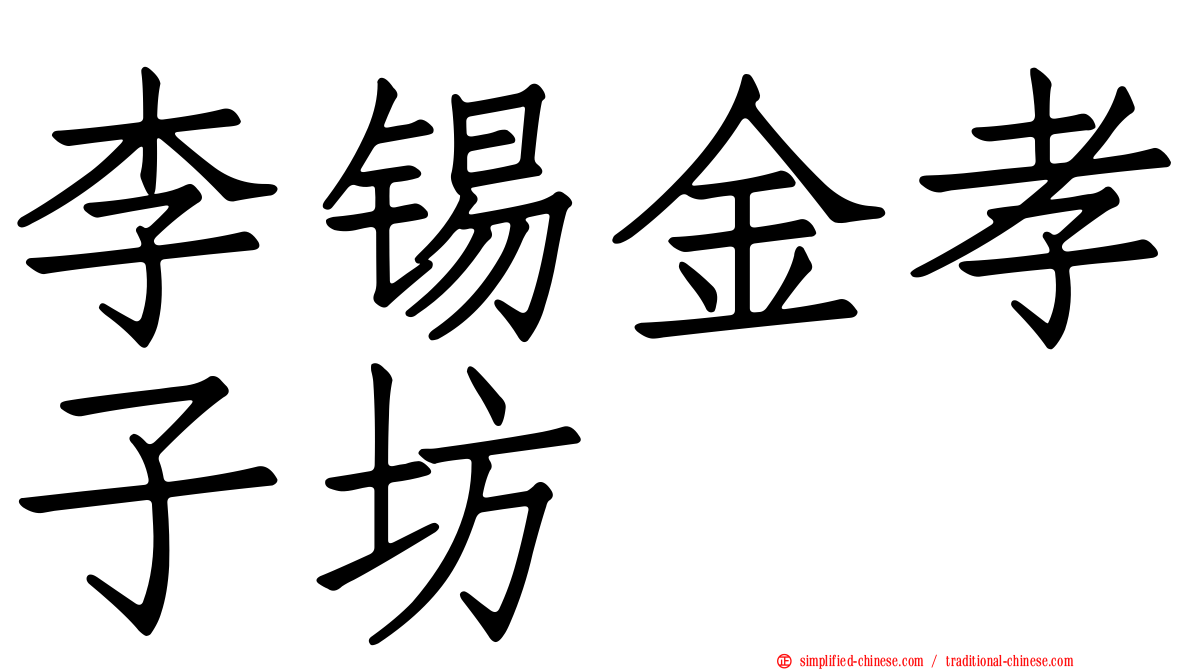 李锡金孝子坊