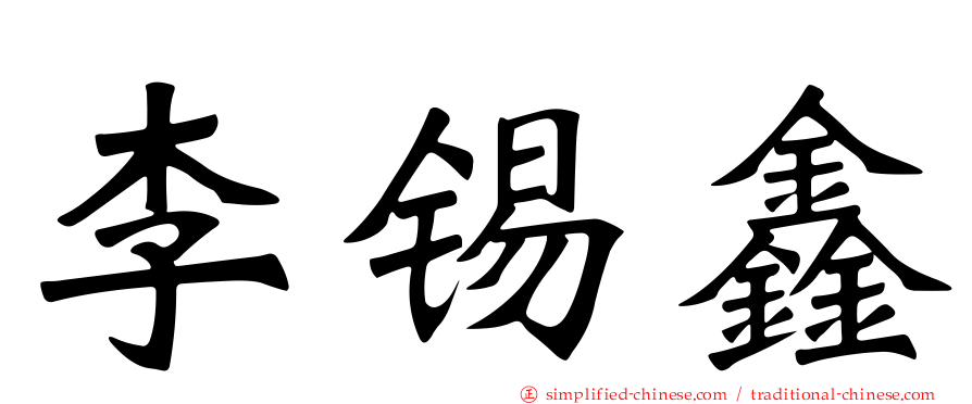 李锡鑫
