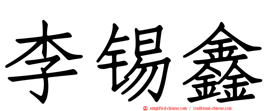 李锡鑫