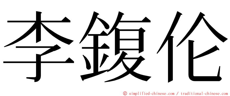 李鍑伦 ming font