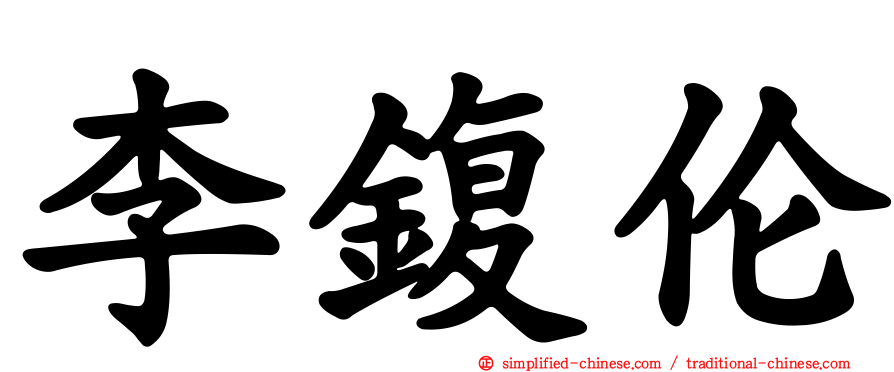 李鍑伦