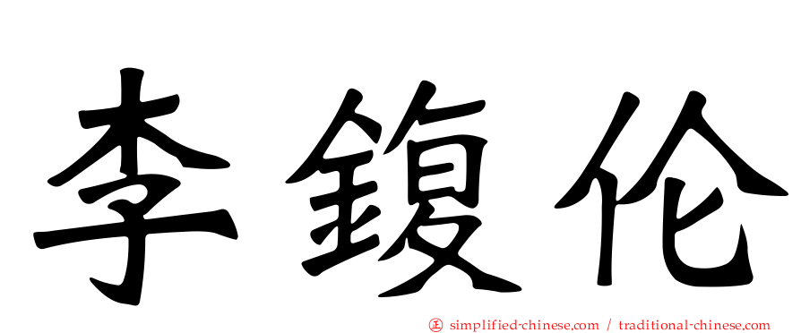 李鍑伦