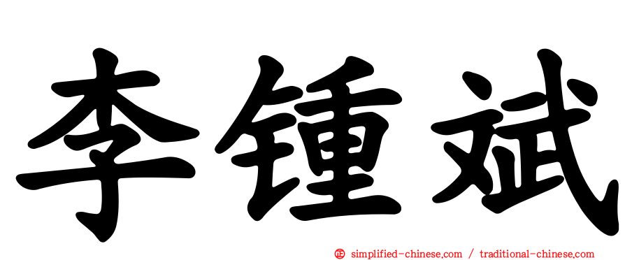 李锺斌