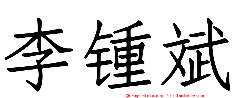 李锺斌