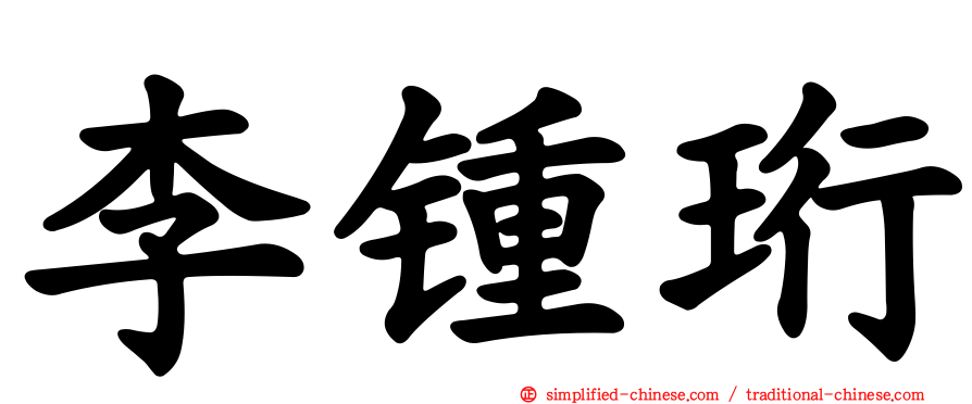李锺珩