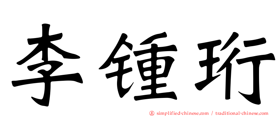 李锺珩