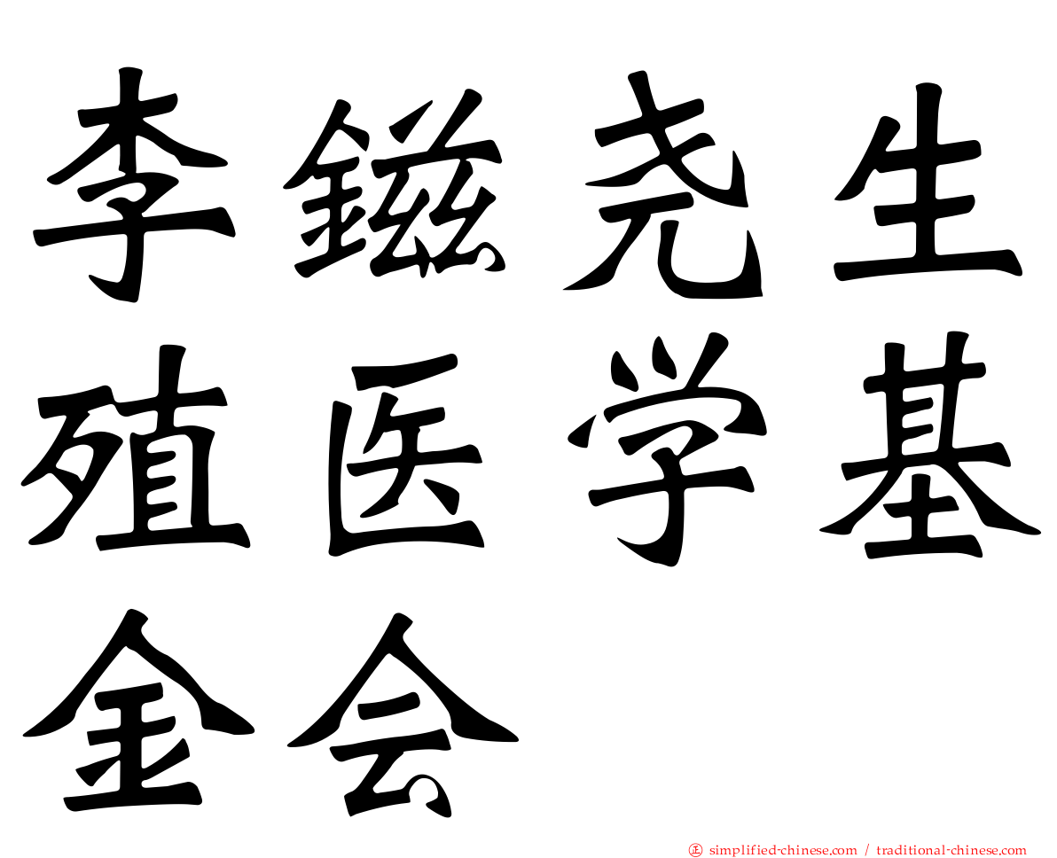 李镃尧生殖医学基金会