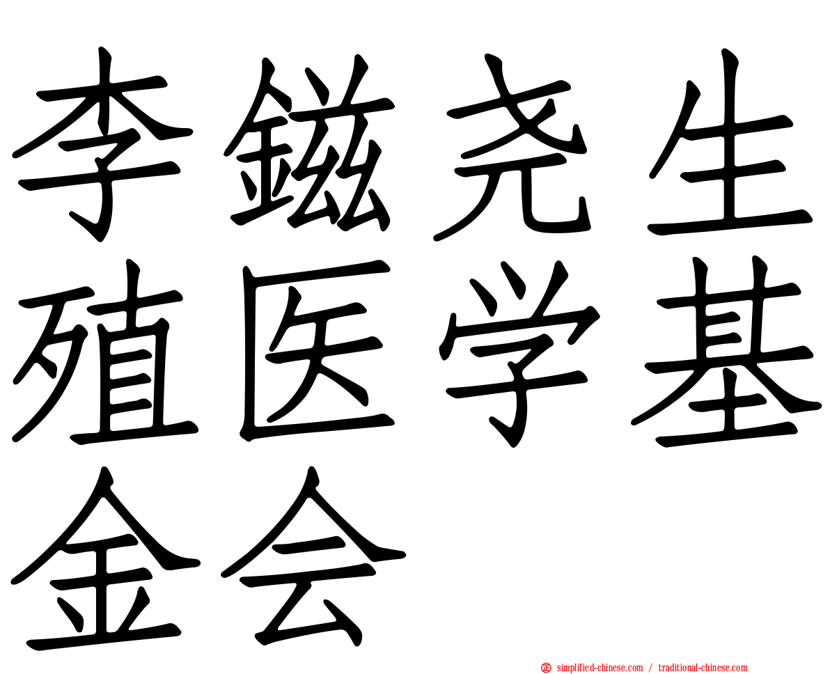 李镃尧生殖医学基金会