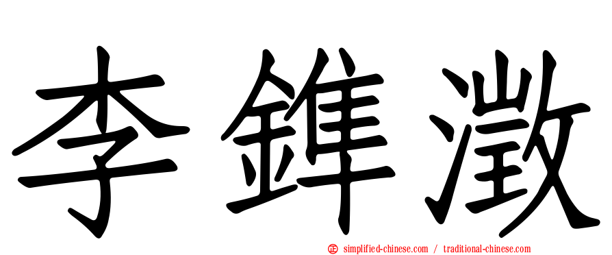 李鎨澂