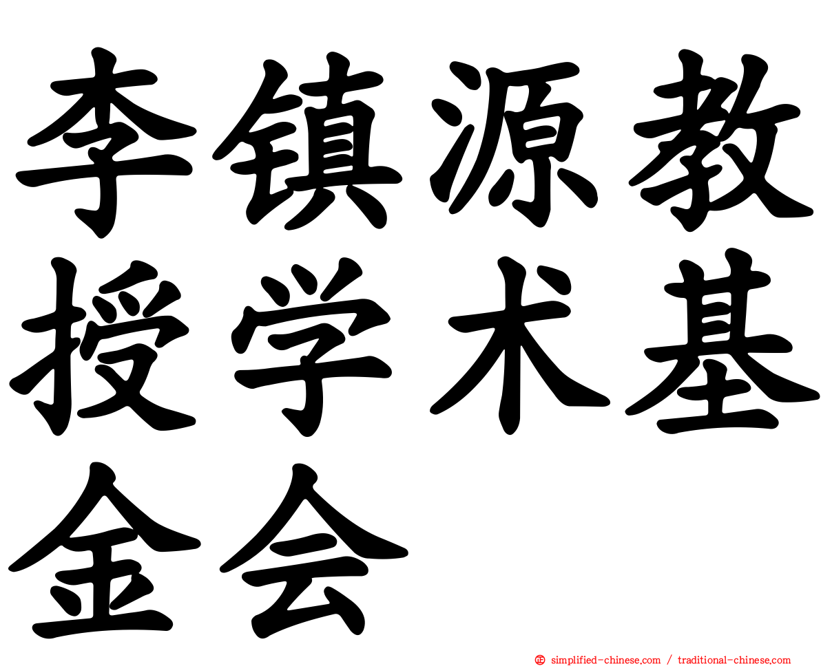 李镇源教授学术基金会