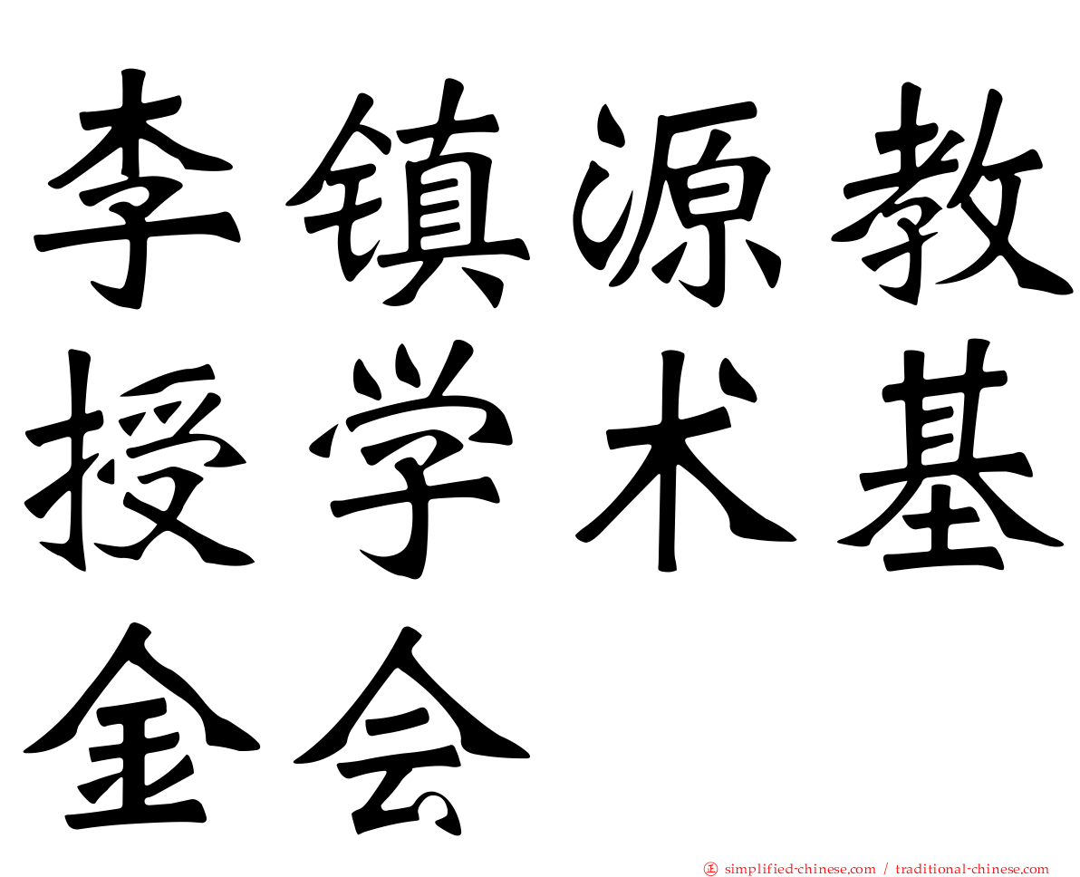 李镇源教授学术基金会