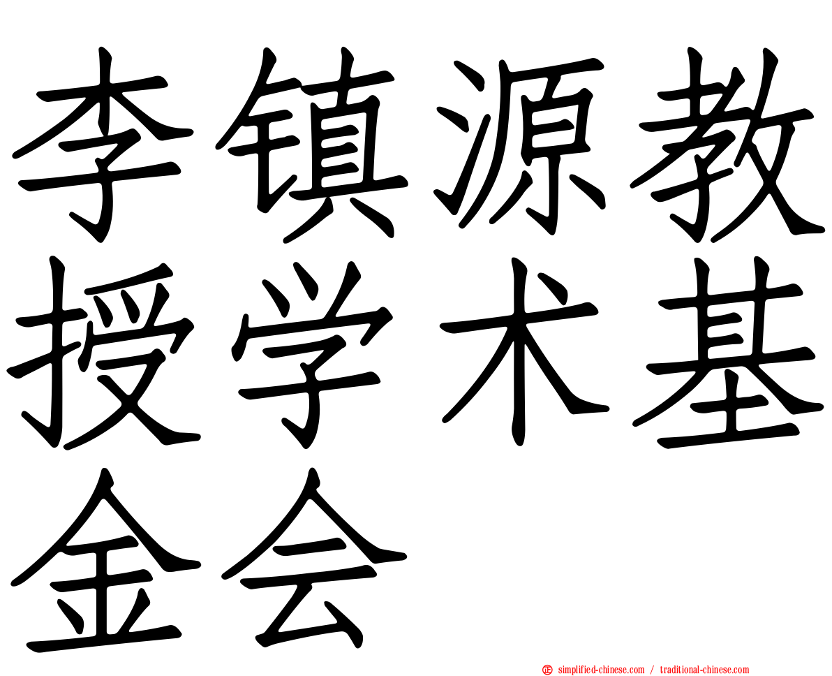 李镇源教授学术基金会