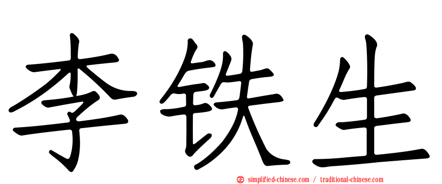 李铁生