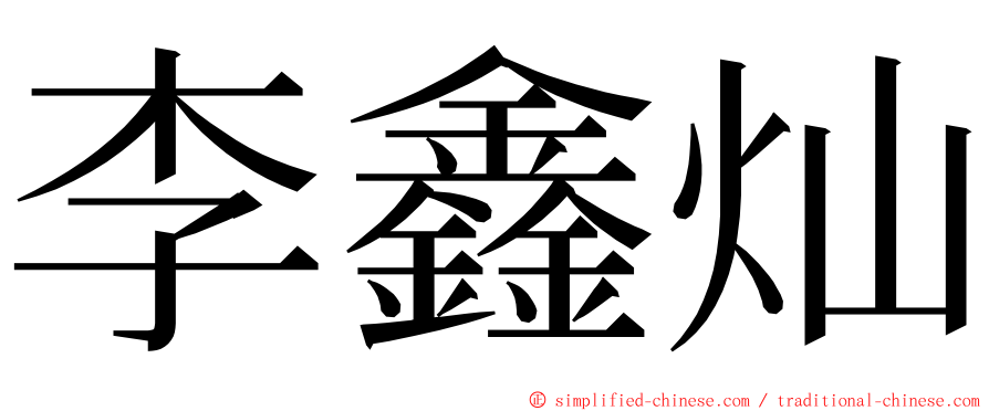 李鑫灿 ming font