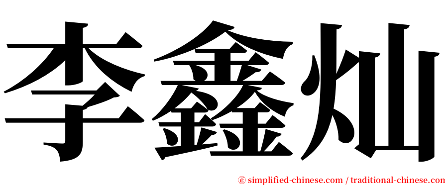 李鑫灿 serif font