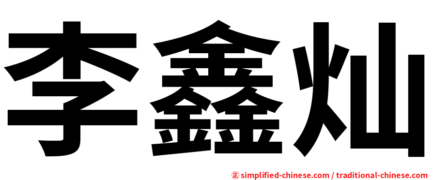 李鑫灿