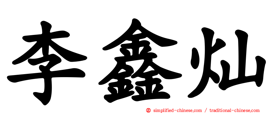 李鑫灿