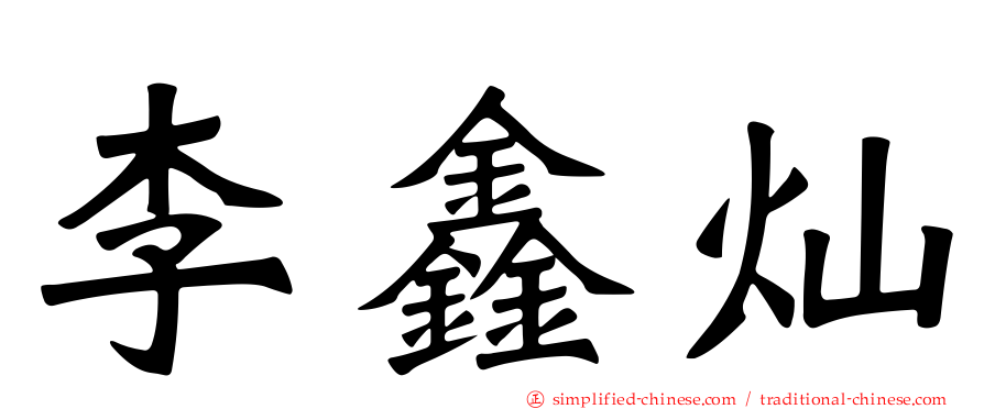 李鑫灿