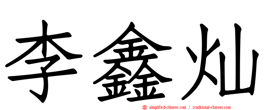 李鑫灿