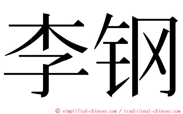 李钢 ming font