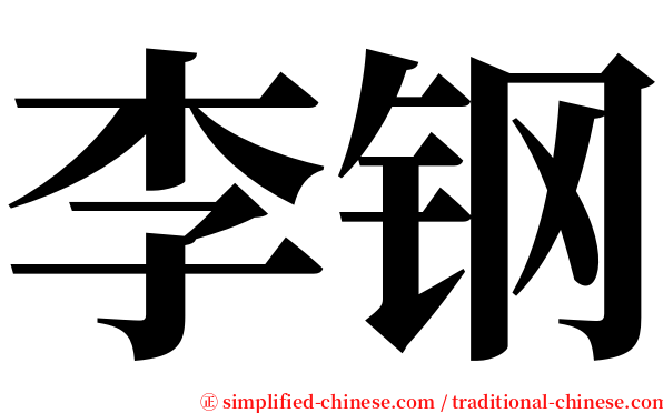 李钢 serif font
