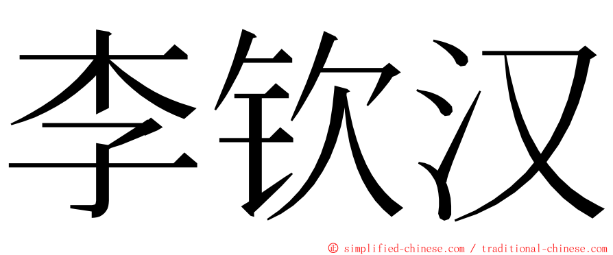 李钦汉 ming font