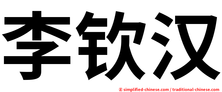李钦汉