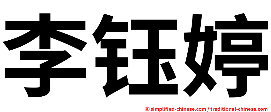李钰婷