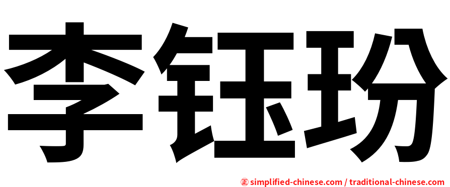 李钰玢