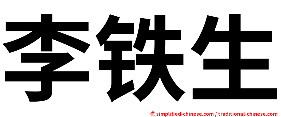 李铁生