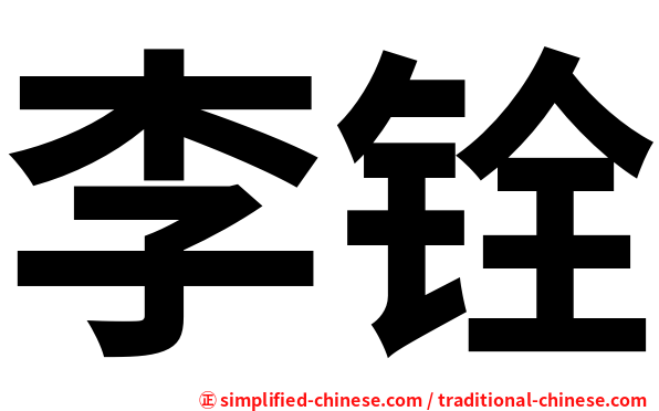 李铨