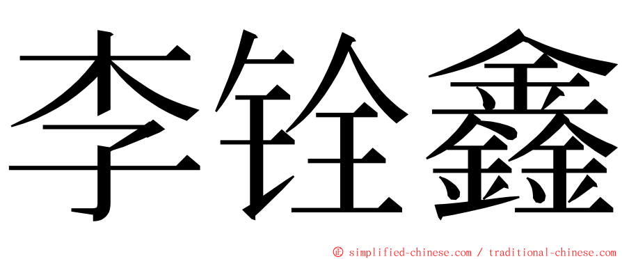 李铨鑫 ming font