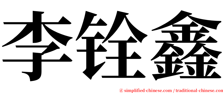 李铨鑫 serif font